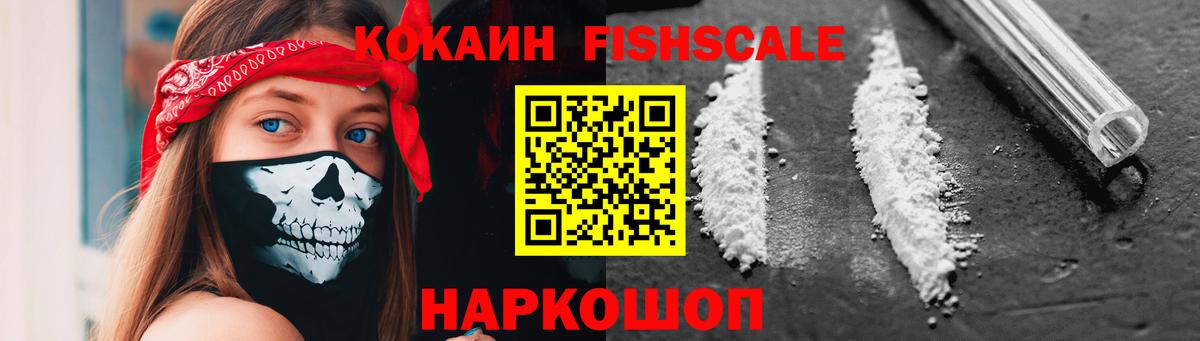 КОКАИН Fish Scale  Вход с VPN  Ревда  Кокаин VHQ 