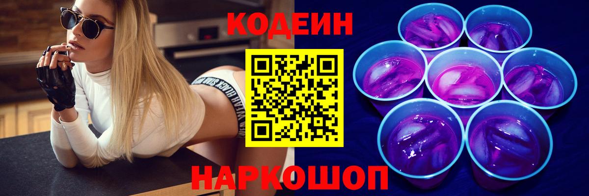 Codein напиток Lean (лин) Ревда